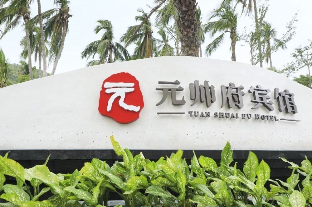 Фото Sanya Yuan Shuai Fu Hotel 4*