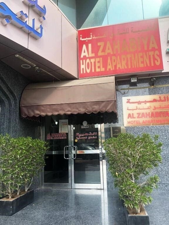 Готель Al Zahabiya Hotel Apartments 5*
