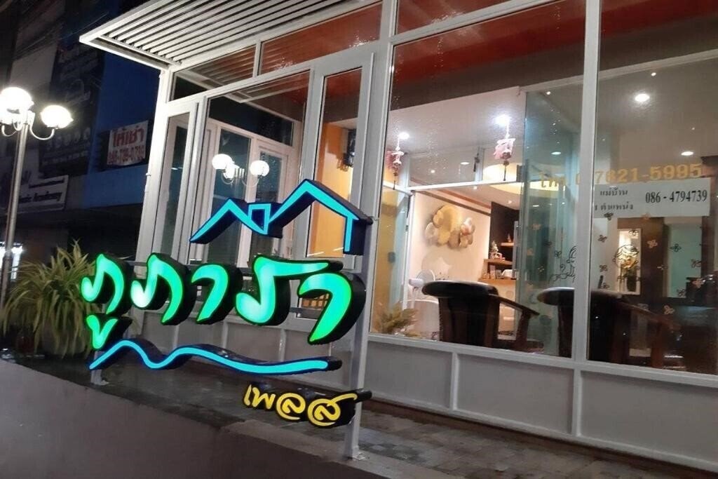 Готель Phupara Place 2*