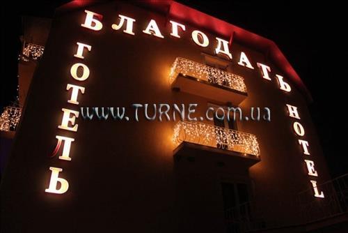 Готель Благодать 3*