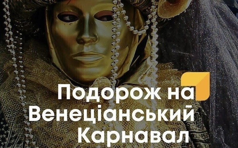Венеціанський карнавал - гарячий тур